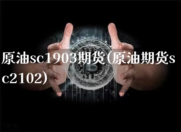 原油sc1903期货(原油期货sc2102)_黄金直播_第1张_诸葛期货直播室 原油sc1903期货(原油期货sc2102)_https://m.zghnxxa.com_黄金直播_第1张