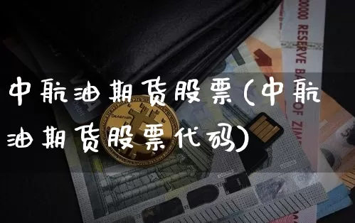 中航油期货股票(中航油期货股票代码)_https://m.zghnxxa.com_天然气期货_第1张
