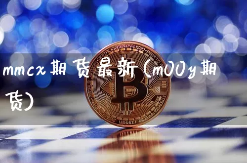 mmcx期货最新(m00y期货)_https://m.zghnxxa.com_黄金直播_第1张