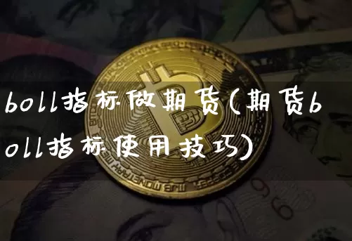 boll指标做期货(期货boll指标使用技巧)_股指期货_第1张_诸葛期货直播室 boll指标做期货(期货boll指标使用技巧)_https://m.zghnxxa.com_股指期货_第1张