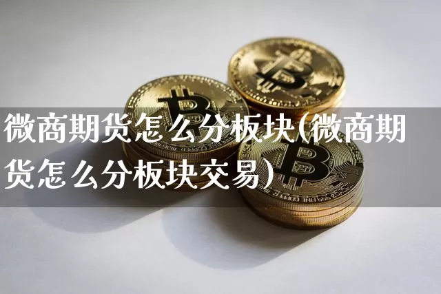 微商期货怎么分板块(微商期货怎么分板块交易)_原油直播_第1张_诸葛期货直播室 微商期货怎么分板块(微商期货怎么分板块交易)_https://m.zghnxxa.com_原油直播_第1张