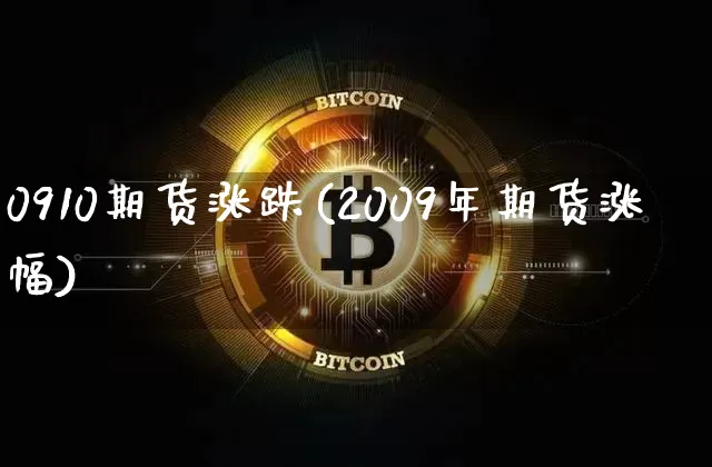 0910期货涨跌(2009年期货涨幅)_https://m.zghnxxa.com_纳指期货_第1张