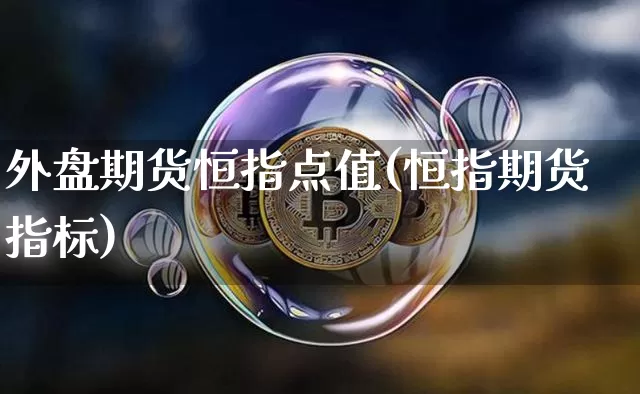 外盘期货恒指点值(恒指期货指标)_黄金直播_第1张_诸葛期货直播室 外盘期货恒指点值(恒指期货指标)_https://m.zghnxxa.com_黄金直播_第1张