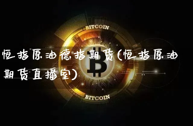 恒指原油德指期货(恒指原油期货直播室)_https://m.zghnxxa.com_股指期货_第1张