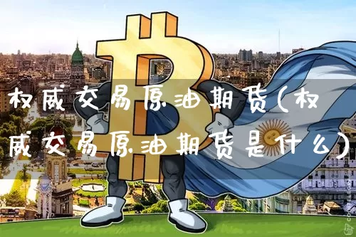 权威交易原油期货(权威交易原油期货是什么)_股指期货_第1张_诸葛期货直播室 权威交易原油期货(权威交易原油期货是什么)_https://m.zghnxxa.com_股指期货_第1张