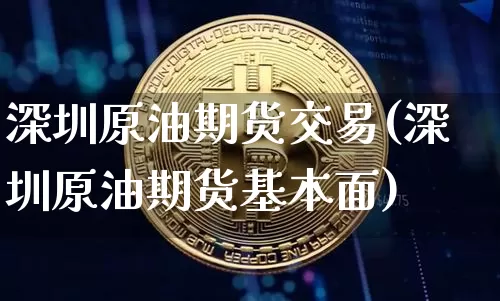 深圳原油期货交易(深圳原油期货基本面)_黄金直播_第1张_诸葛期货直播室 深圳原油期货交易(深圳原油期货基本面)_https://m.zghnxxa.com_黄金直播_第1张
