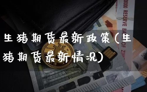 生猪期货最新政策(生猪期货最新情况)_https://m.zghnxxa.com_原油直播_第1张