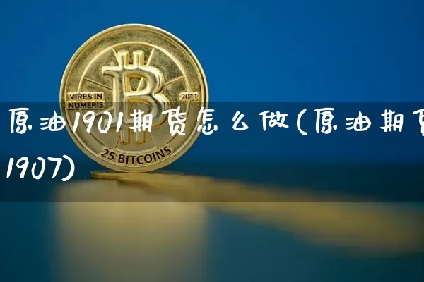 原油1901期货怎么做(原油期货1907)_https://m.zghnxxa.com_期货资讯_第1张