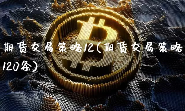 期货交易策略12(期货交易策略120条)_纳指期货_第1张_诸葛期货直播室 期货交易策略12(期货交易策略120条)_https://m.zghnxxa.com_纳指期货_第1张