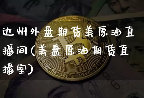 达州外盘期货美原油直播间(美盘原油期货直播室)_纳指期货_第1张_诸葛期货直播室 达州外盘期货美原油直播间(美盘原油期货直播室)_https://m.zghnxxa.com_纳指期货_第1张