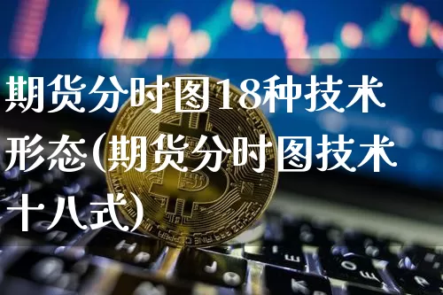 期货分时图18种技术形态(期货分时图技术十八式)_https://m.zghnxxa.com_天然气期货_第1张