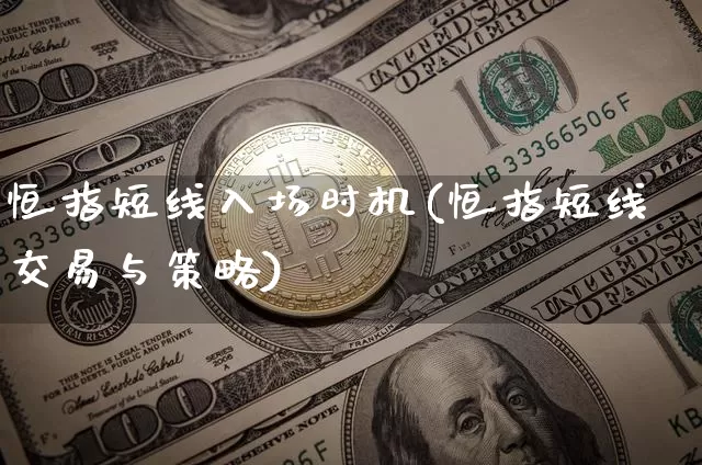 恒指短线入场时机(恒指短线交易与策略)_股指期货_第1张_诸葛期货直播室 恒指短线入场时机(恒指短线交易与策略)_https://m.zghnxxa.com_股指期货_第1张