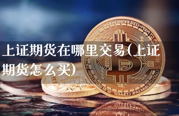 上证期货在哪里交易(上证期货怎么买)_黄金直播_第1张_诸葛期货直播室 上证期货在哪里交易(上证期货怎么买)_https://m.zghnxxa.com_黄金直播_第1张
