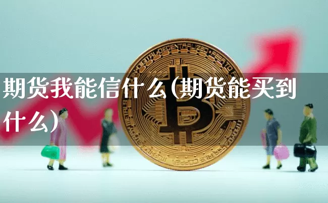 期货我能信什么(期货能买到什么)_https://m.zghnxxa.com_纳指期货_第1张
