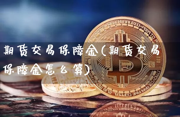 期货交易保障金(期货交易保障金怎么算)_https://m.zghnxxa.com_纳指期货_第1张