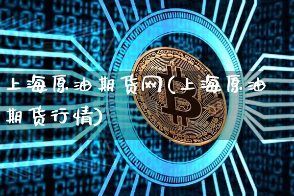 上海原油期货网(上海原油期货行情)_纳指期货_第1张_诸葛期货直播室 上海原油期货网(上海原油期货行情)_https://m.zghnxxa.com_纳指期货_第1张