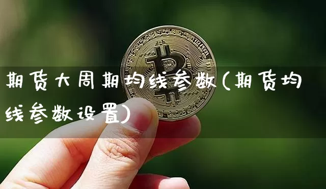 期货大周期均线参数(期货均线参数设置)_原油直播_第1张_诸葛期货直播室 期货大周期均线参数(期货均线参数设置)_https://m.zghnxxa.com_原油直播_第1张
