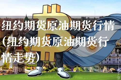 纽约期货原油期货行情(纽约期货原油期货行情走势)_https://m.zghnxxa.com_纳指期货_第1张