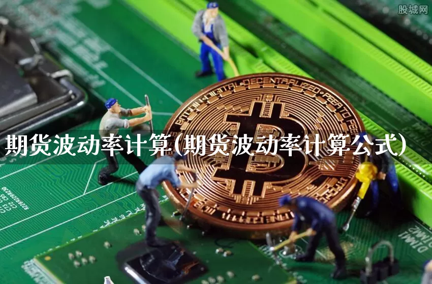 期货波动率计算(期货波动率计算公式)_https://m.zghnxxa.com_恒指期货_第1张