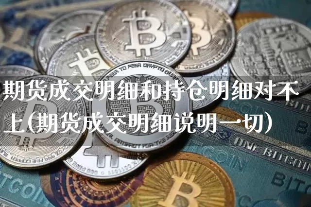 期货成交明细和持仓明细对不上(期货成交明细说明一切)_https://m.zghnxxa.com_恒指期货_第1张