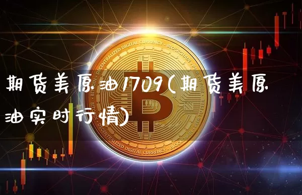期货美原油1709(期货美原油实时行情)_原油直播_第1张_诸葛期货直播室 期货美原油1709(期货美原油实时行情)_https://m.zghnxxa.com_原油直播_第1张