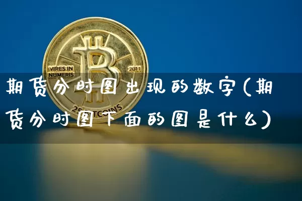 期货分时图出现的数字(期货分时图下面的图是什么)_https://m.zghnxxa.com_期货资讯_第1张