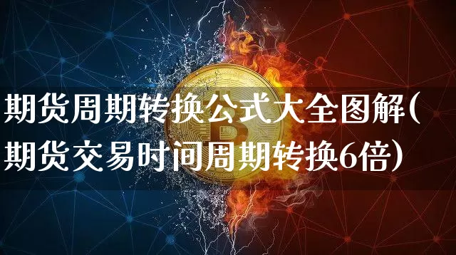 期货周期转换公式大全图解(期货交易时间周期转换6倍)_https://m.zghnxxa.com_纳指期货_第1张