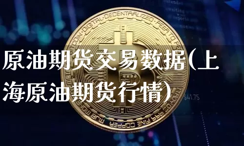 原油期货交易数据(上海原油期货行情)_https://m.zghnxxa.com_天然气期货_第1张