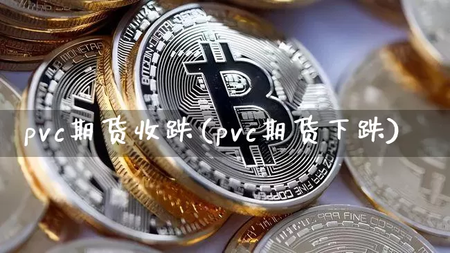 pvc期货收跌(pvc期货下跌)_纳指期货_第1张_诸葛期货直播室 pvc期货收跌(pvc期货下跌)_https://m.zghnxxa.com_纳指期货_第1张