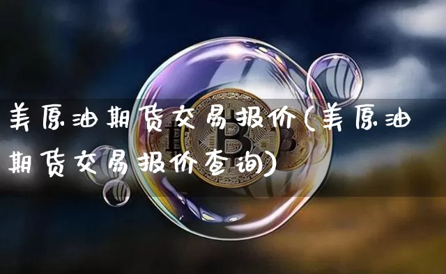 美原油期货交易报价(美原油期货交易报价查询)_恒指期货_第1张_诸葛期货直播室 美原油期货交易报价(美原油期货交易报价查询)_https://m.zghnxxa.com_恒指期货_第1张