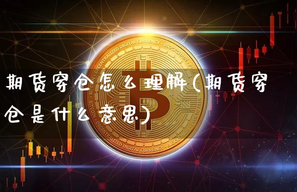 期货穿仓怎么理解(期货穿仓是什么意思)_https://m.zghnxxa.com_恒指期货_第1张