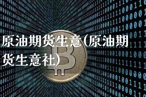 原油期货生意(原油期货生意社)_恒指期货_第1张_诸葛期货直播室 原油期货生意(原油期货生意社)_https://m.zghnxxa.com_恒指期货_第1张
