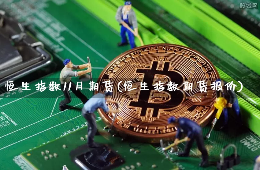 恒生指数11月期货(恒生指数期货报价)_https://m.zghnxxa.com_股指期货_第1张