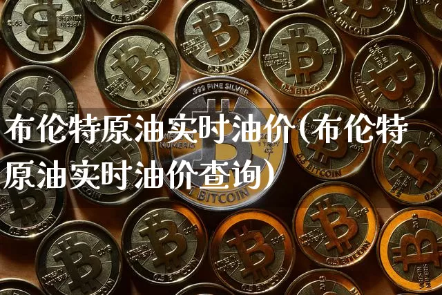 布伦特原油实时油价(布伦特原油实时油价查询)_https://m.zghnxxa.com_纳指期货_第1张