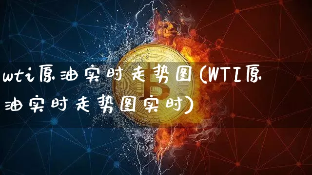 wti原油实时走势图(WTI原油实时走势图实时)_https://m.zghnxxa.com_原油直播_第1张