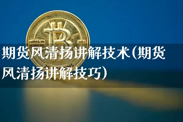 期货风清扬讲解技术(期货风清扬讲解技巧)_股指期货_第1张_诸葛期货直播室 期货风清扬讲解技术(期货风清扬讲解技巧)_https://m.zghnxxa.com_股指期货_第1张