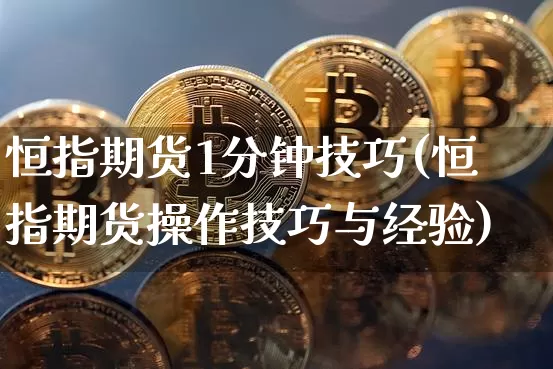 恒指期货1分钟技巧(恒指期货操作技巧与经验)_https://m.zghnxxa.com_天然气期货_第1张
