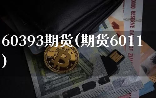 60393期货(期货6011)_原油直播_第1张_诸葛期货直播室 60393期货(期货6011)_https://m.zghnxxa.com_原油直播_第1张