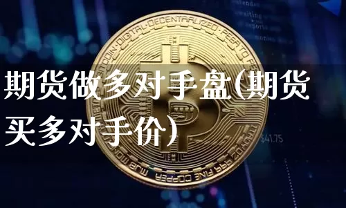 期货做多对手盘(期货买多对手价)_股指期货_第1张_诸葛期货直播室 期货做多对手盘(期货买多对手价)_https://m.zghnxxa.com_股指期货_第1张