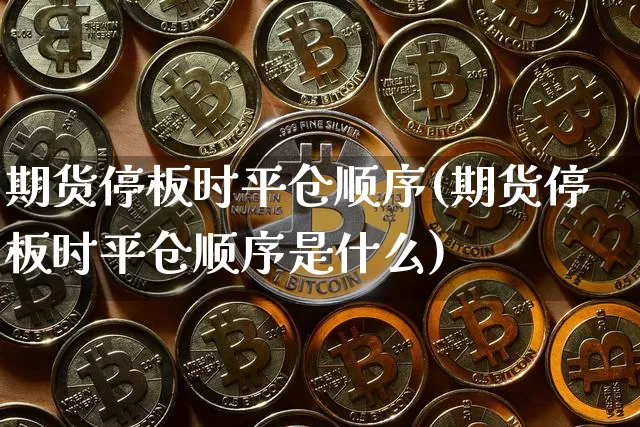 期货停板时平仓顺序(期货停板时平仓顺序是什么)_https://m.zghnxxa.com_原油直播_第1张
