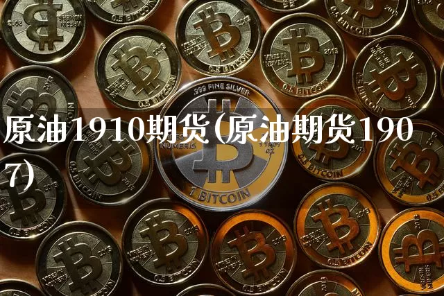 原油1910期货(原油期货1907)_https://m.zghnxxa.com_期货资讯_第1张