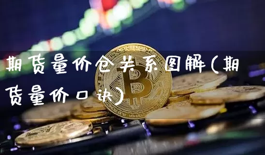 期货量价仓关系图解(期货量价口诀)_https://m.zghnxxa.com_天然气期货_第1张