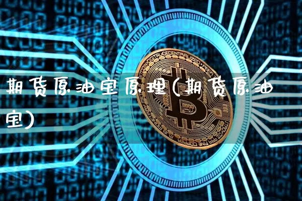 期货原油宝原理(期货原油宝)_https://m.zghnxxa.com_期货资讯_第1张
