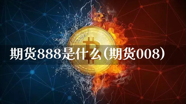 期货888是什么(期货008)_原油直播_第1张_诸葛期货直播室 期货888是什么(期货008)_https://m.zghnxxa.com_原油直播_第1张
