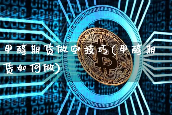 甲醇期货做空技巧(甲醇期货如何做)_黄金直播_第1张_诸葛期货直播室 甲醇期货做空技巧(甲醇期货如何做)_https://m.zghnxxa.com_黄金直播_第1张