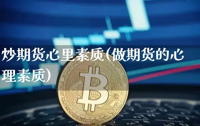 炒期货心里素质(做期货的心理素质)_https://m.zghnxxa.com_纳指期货_第1张
