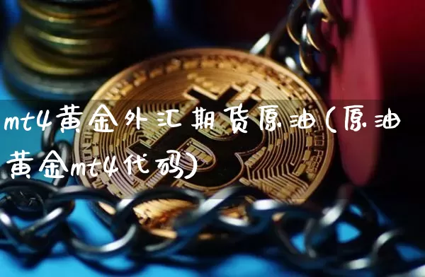 mt4黄金外汇期货原油(原油黄金mt4代码)_https://m.zghnxxa.com_天然气期货_第1张