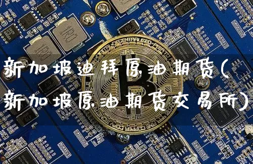 新加坡迪拜原油期货(新加坡原油期货交易所)_黄金直播_第1张_诸葛期货直播室 新加坡迪拜原油期货(新加坡原油期货交易所)_https://m.zghnxxa.com_黄金直播_第1张