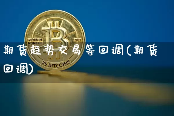期货趋势交易等回调(期货回调)_https://m.zghnxxa.com_天然气期货_第1张