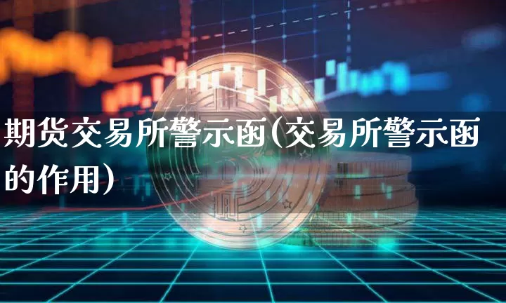 期货交易所警示函(交易所警示函的作用)_恒指期货_第1张_诸葛期货直播室 期货交易所警示函(交易所警示函的作用)_https://m.zghnxxa.com_恒指期货_第1张